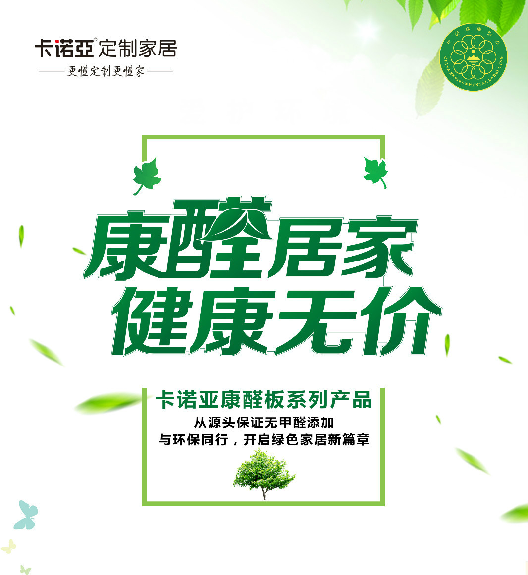 定製家居全方位環保，不局限於無醛添加板材
