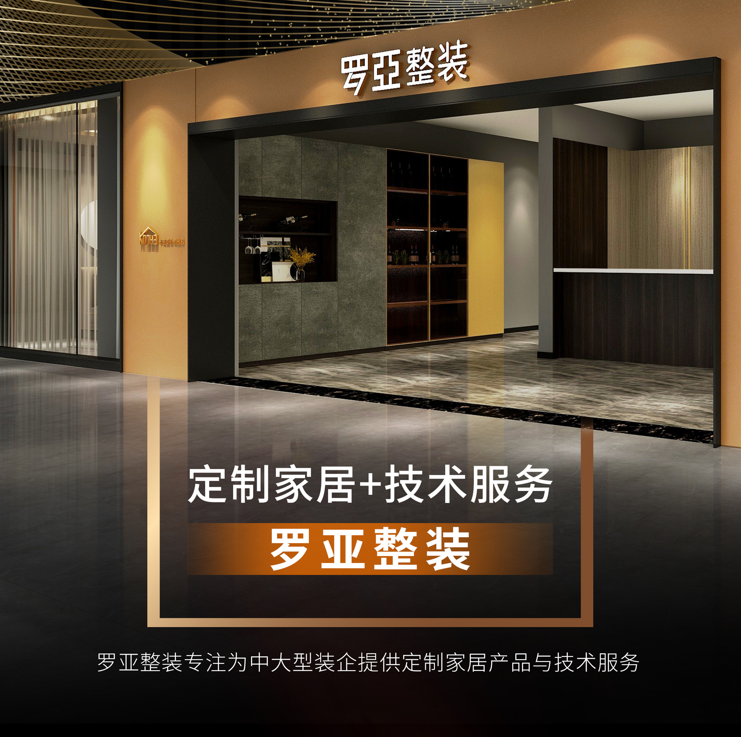 羅亞整裝攜手裝企，開辟渠道新戰場