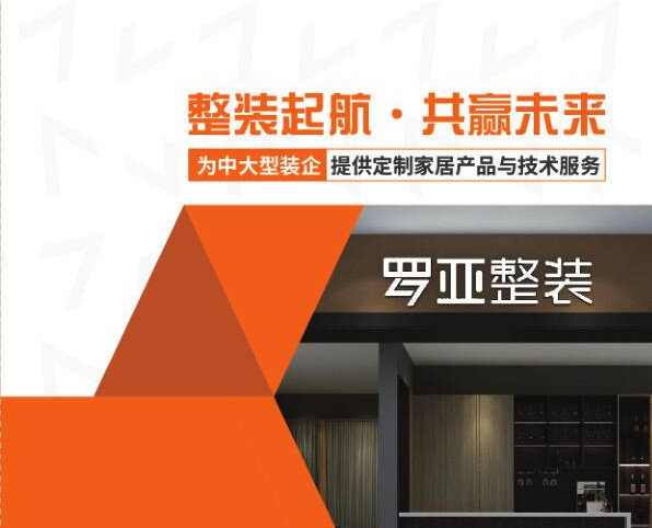羅亞整裝提供“定製家居+軟裝”，是中大型裝企理想合作夥伴