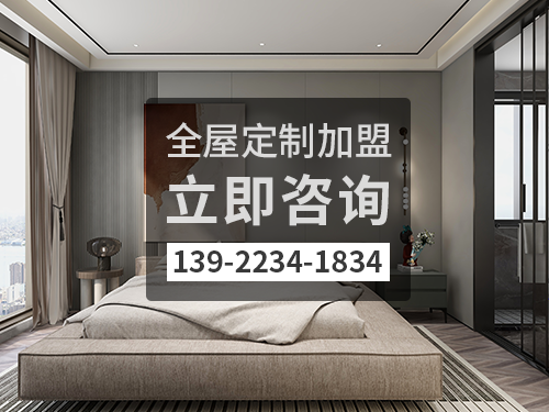 2022年欽州全屋定製加盟費多少?欽州全屋定製加盟條件 2022年欽州全屋定製加盟費多少?欽州全屋定製加盟條件