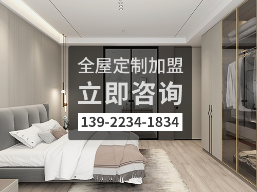 2022年梧州全屋定製加盟費多少?梧州全屋定製加盟條件 2022年梧州全屋定製加盟費多少?梧州全屋定製加盟條件