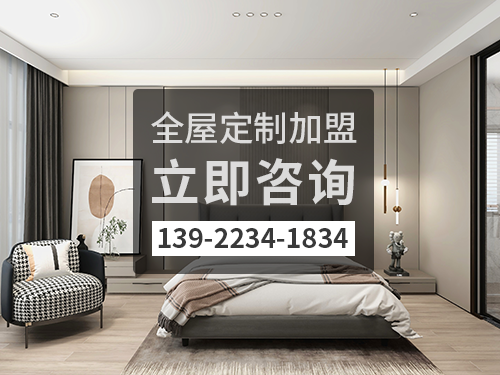 啟東全屋定製加盟費多少?啟東全屋定製加盟條件怎樣?