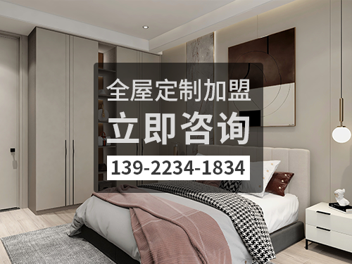 迪慶全屋定製加盟費多少錢?迪慶加盟全屋定製哪家好?