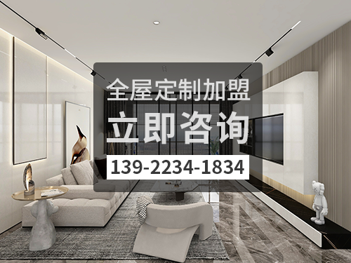 陽江全屋定製加盟費多少錢?陽江加盟全屋定製哪家好?