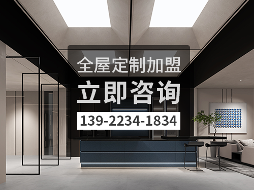 如皋市全屋定製加盟哪個品牌好 如皋市全屋定製加盟哪個品牌好
