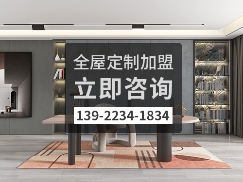 鎮江市全屋定製加盟哪個品牌好 鎮江市全屋定製加盟哪個品牌好