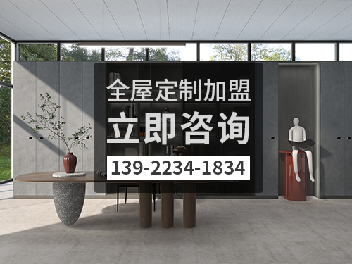 百色市全屋定製加盟哪個品牌好?百色市全屋定製招商加盟政策 百色市全屋定製加盟哪個品牌好?百色市全屋定製招商加盟政策