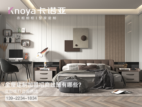 四平市全屋定製加盟哪個品牌好?四平市全屋定製招商加盟政策