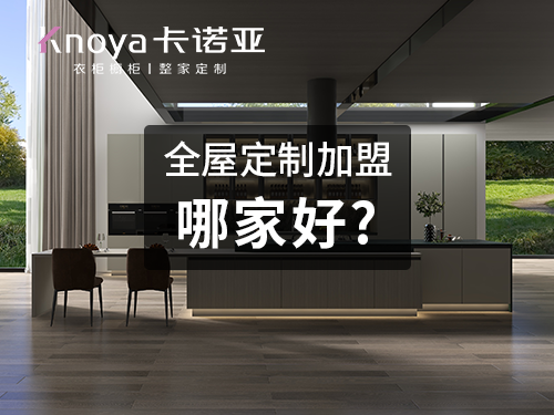 興安盟全屋定製加盟 興安盟全屋定製加盟