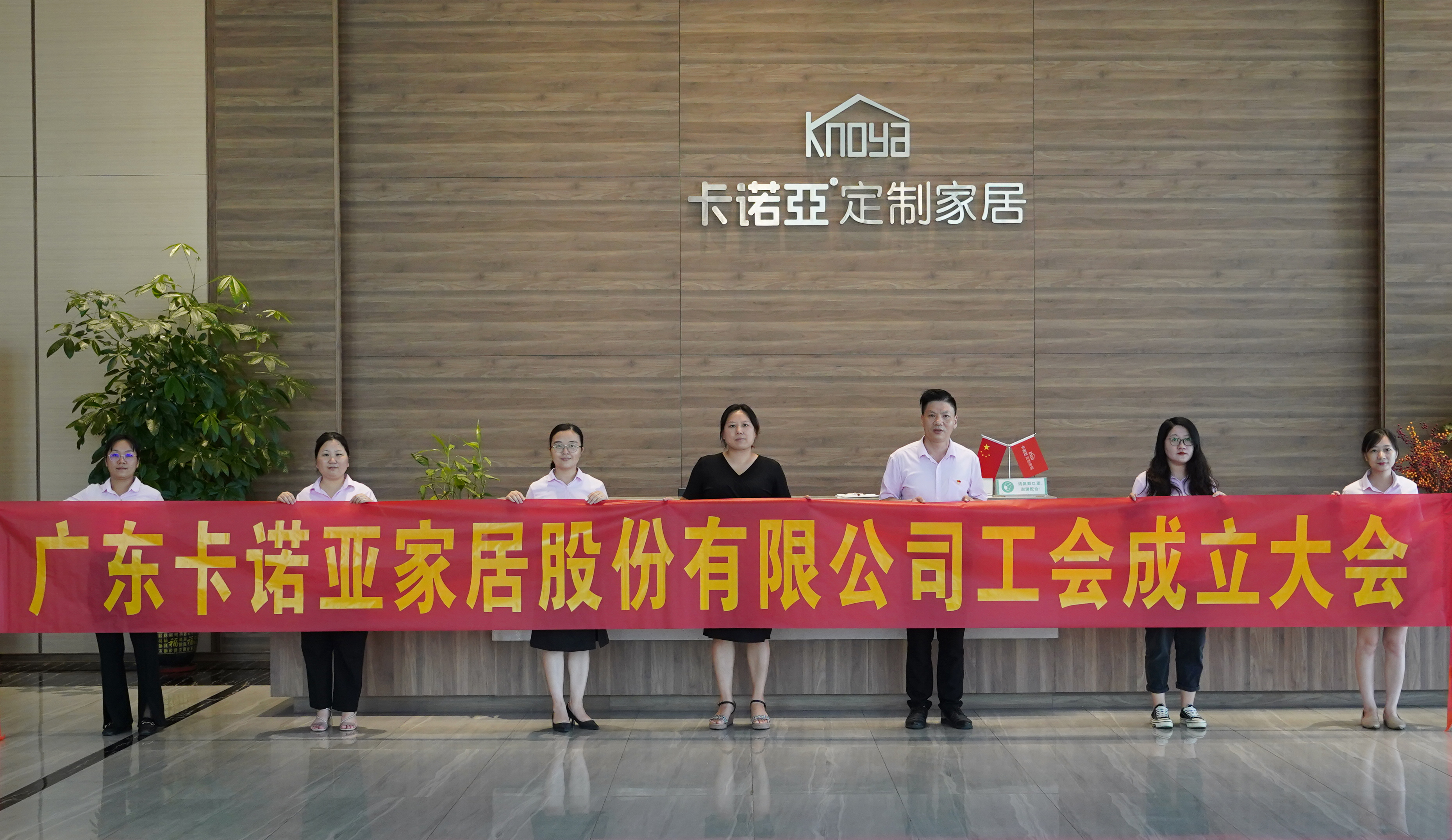 廣東哔哩哔哩视频APP版下载家居股份有限公司召開工會成立大會
