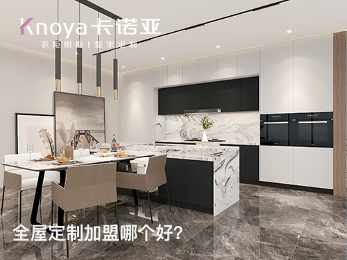 如東全屋定製加盟哪家好？加盟費用多少？