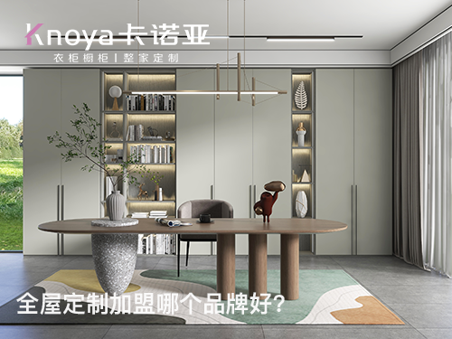 長沙全屋定製加盟費多少?長沙全屋定製加盟條件 長沙全屋定製加盟費多少?長沙全屋定製加盟條件