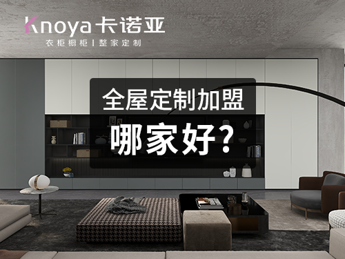 保定全屋定製加盟哪家好? 保定全屋定製加盟哪家好?