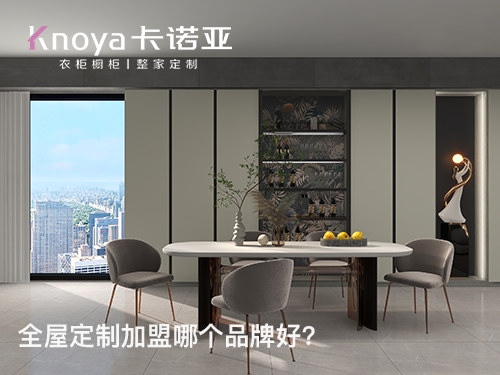 山西呂梁全屋定製加盟哪個品牌好？全屋定製加盟條件