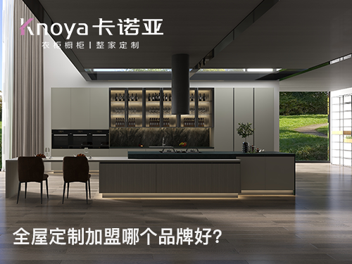 山西陽泉全屋定製加盟哪個品牌好？哔哩哔哩视频APP版下载作為全屋定製加盟代理信息提供方,提供包括最新的哔哩哔哩视频APP版下载全屋定製加盟費用、哔哩哔哩视频APP版下载家具衣櫃加盟條件和要求、招商政策、招商區域、了解更多詳情歡迎撥打全屋定製谘詢加盟電話或聯係在線客服。