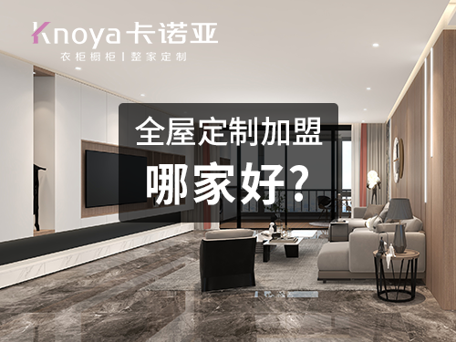 加盟定製家具店怎麽樣?定製家具加盟前景怎麽樣?
