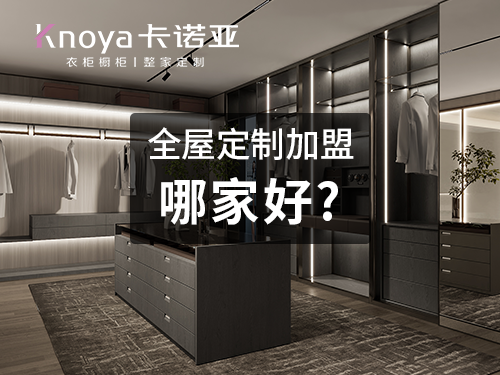 宜春全屋定製加盟哪家好?宜春開全屋定製家具店怎樣? 宜春全屋定製加盟哪家好?宜春開全屋定製家具店怎樣?