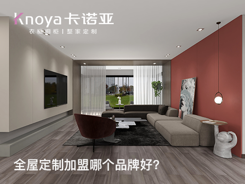 全屋定製家具加盟哪家好?定製家具加盟費用多少?