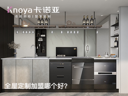 黔西南全屋定製加盟哪家好?