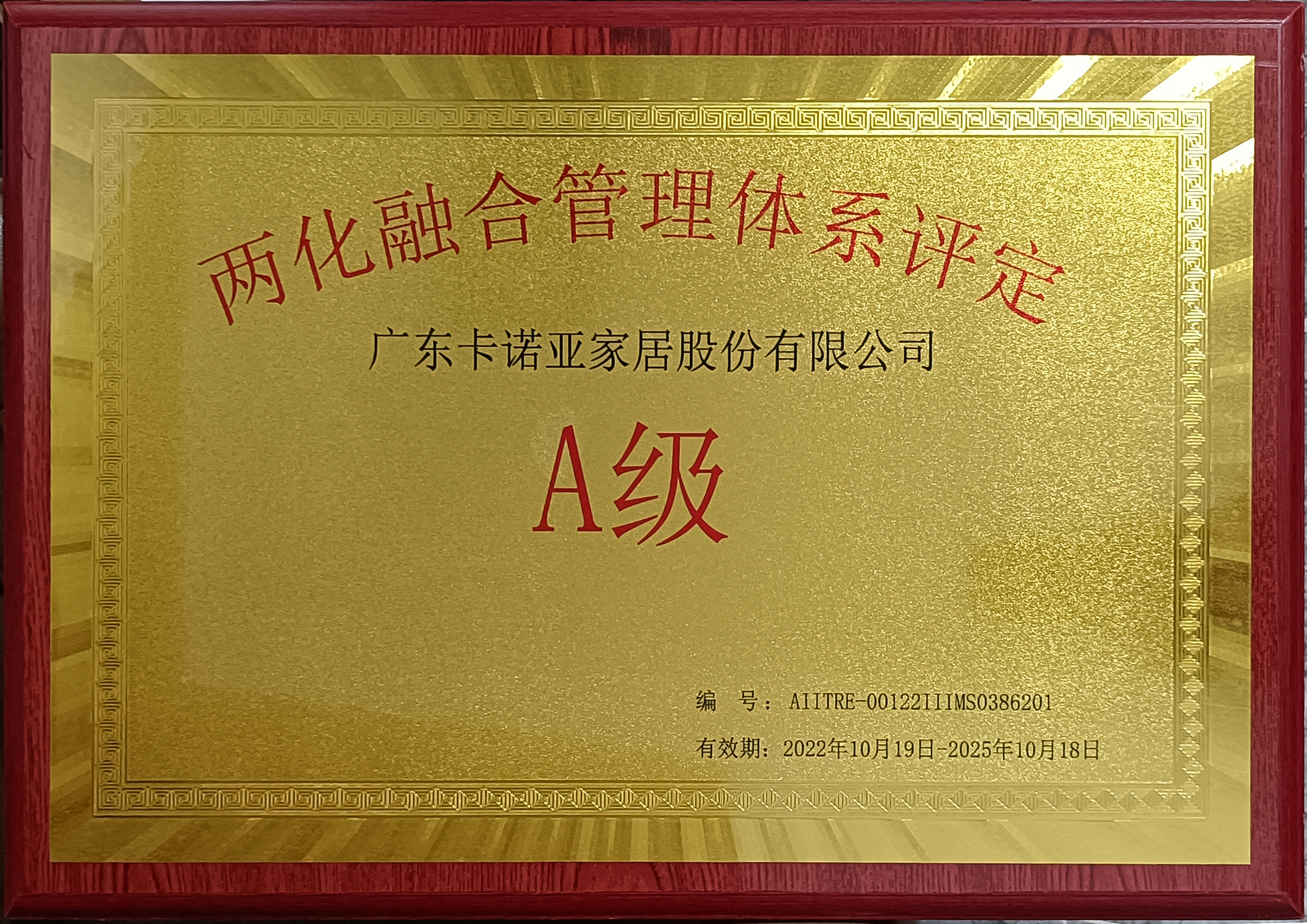 重磅榮耀|哔哩哔哩视频APP版下载家居斬獲“兩化融合管理體係評定A級”認證