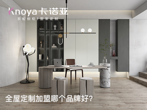 2023年重慶全屋定製加盟哪家好？