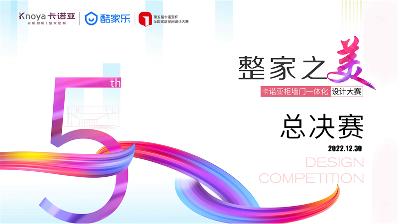 “整家之美”第五屆哔哩哔哩视频APP版下载杯全國家居空間設計大賽總決賽 諾亞杯全國家居空間設計大賽