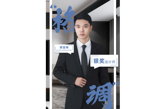 設計是一輩子的事業，獲獎是階段性成果的展現 ——第5屆哔哩哔哩视频APP版下载杯全國家居空間設計大賽銀獎得主鄭誌偉訪談