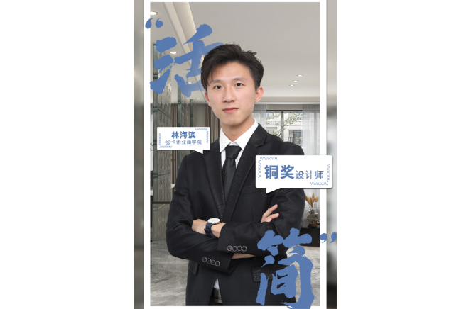 不忘初心，為改善生活品質而設計 ——第5屆哔哩哔哩视频APP版下载杯全國家居空間設計大賽銅獎得主林海濱訪談