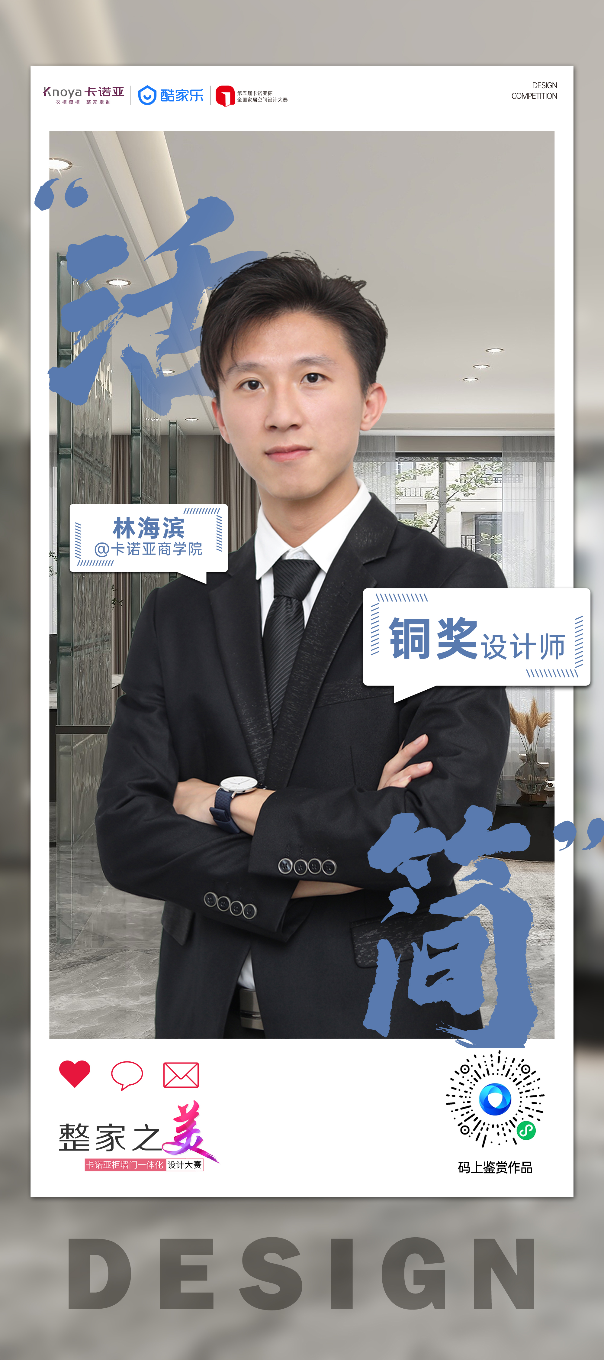 第5屆哔哩哔哩视频APP版下载杯全國家居空間設計大賽銅獎得主林海濱訪談 第5屆哔哩哔哩视频APP版下载杯全國家居空間設計大賽銅獎得主林海濱訪談