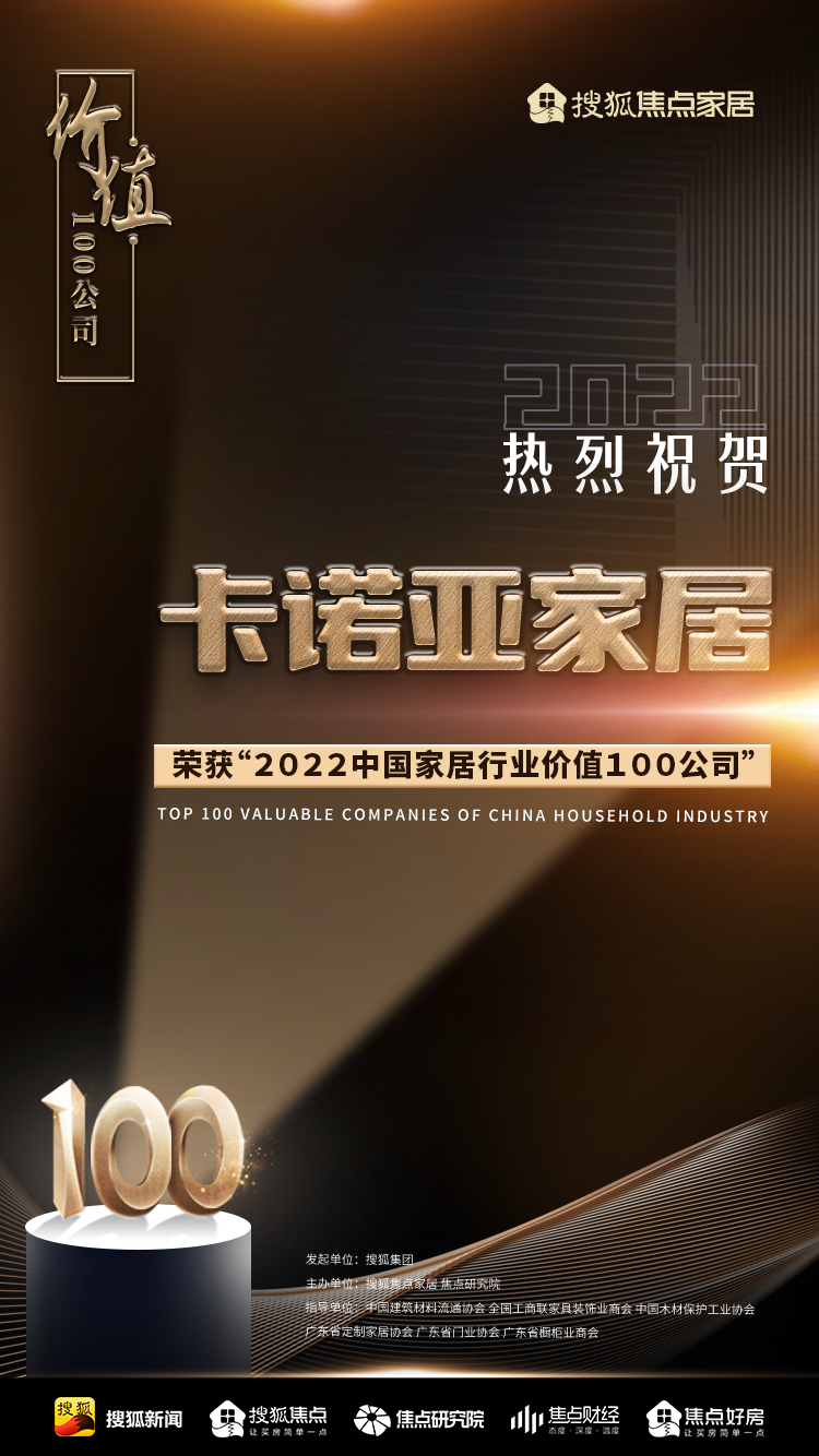百強之巔|哔哩哔哩视频APP版下载再獲“2022中國家居行業價值100公司”榮譽 百強之巔|哔哩哔哩视频APP版下载再獲“2022中國家居行業價值100公司”榮譽
