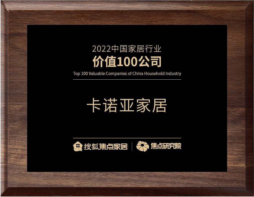 百強之巔|哔哩哔哩视频APP版下载再獲“2022中國家居行業價值100公司”榮譽 百強之巔|哔哩哔哩视频APP版下载再獲“2022中國家居行業價值100公司”榮譽