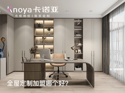 家具加盟品牌有哪些?加盟哪個定製家具品牌比較好? 家具加盟品牌有哪些?加盟哪個定製家具品牌比較好?