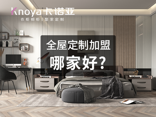 商洛全屋定製加盟哪個品牌好?