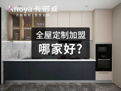 畢節全屋定製加盟哪個品牌好? 畢節全屋定製加盟哪個品牌好?