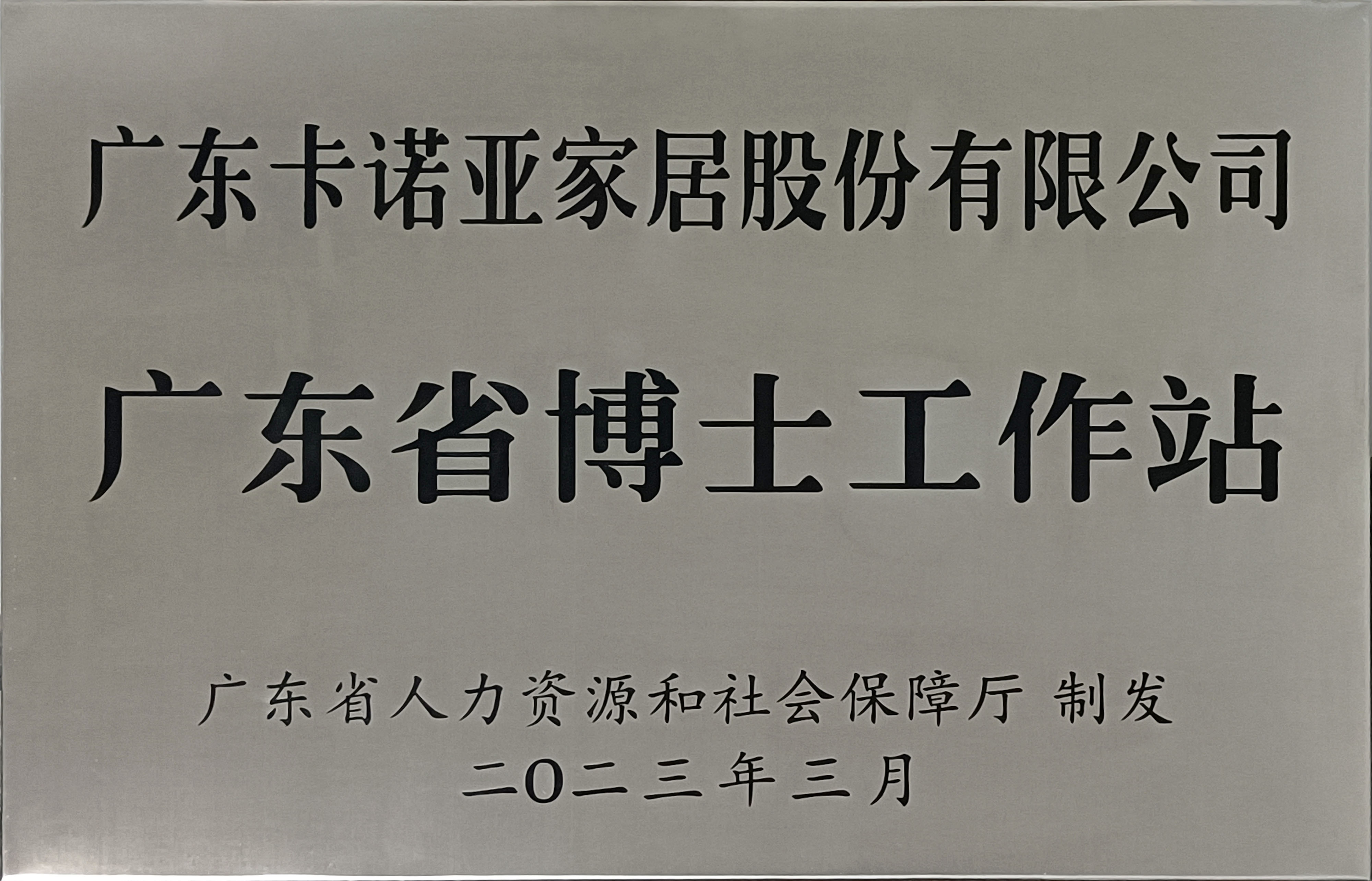哔哩哔哩视频APP版下载家居獲批設立廣東省博士工作站 哔哩哔哩视频APP版下载家居獲批設立廣東省博士工作站