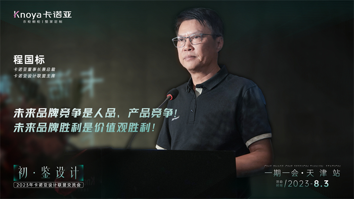 哔哩哔哩视频APP版下载董事長兼總裁、哔哩哔哩视频APP版下载設計聯盟主席程國標致辭