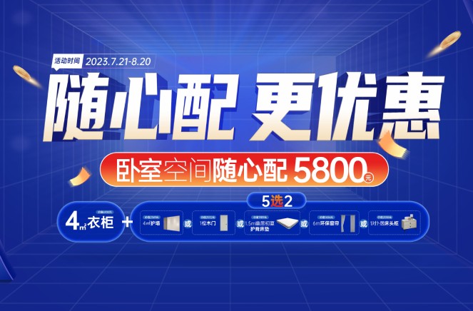 隨心配更優惠|哔哩哔哩视频APP版下载臥室空間5800元自由選、任性搭