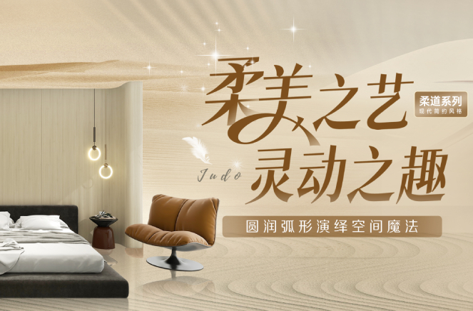 哔哩哔哩视频APP版下载現代簡約風格柔道係列圓潤弧形板演繹空間魔法
