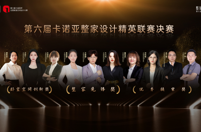 第6屆哔哩哔哩视频APP版下载整家設計精英聯賽總決賽六大獎項重磅揭曉