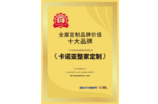 載譽榮耀|哔哩哔哩视频APP版下载獲“全屋定製品牌價值十大品牌”