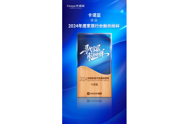 服務升級|哔哩哔哩视频APP版下载再獲2024年度家居行業服務榜樣榮譽