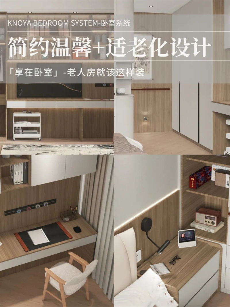 臥室係統 | 走心適老化設計，讓老人樂享健康安全